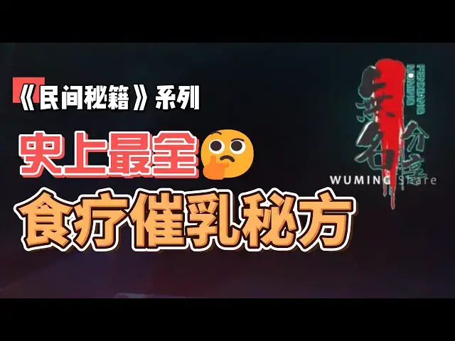 Video thumbnail for 《民间秘籍》系列35：史上最全的食疗催乳秘方
