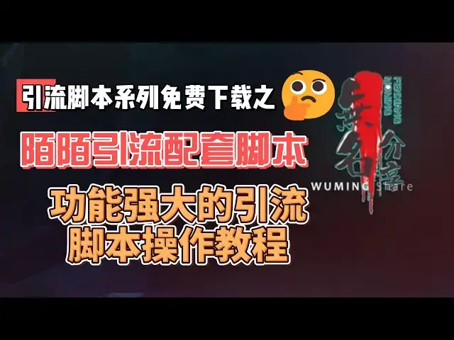Video thumbnail for 陌陌引流配套脚本免费下载，功能强大的引流脚本操作教程