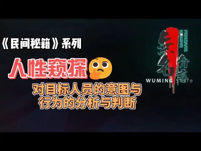 Video thumbnail for 《民间秘籍》系列09：人性窥探，对目标人员的意图与行为的分析与判断
