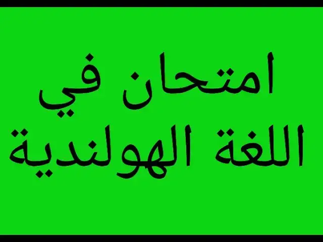 Video thumbnail for الدرس 51 امتحان في اللغة الهولندية للمستوي الأول والثاني