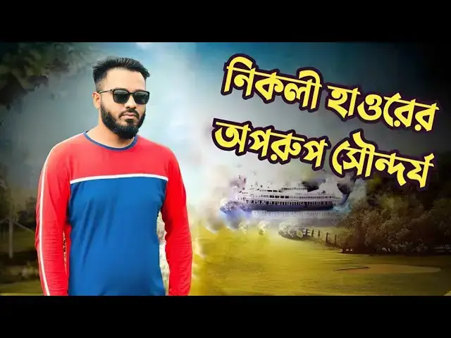Video thumbnail for হাওরের অপরুপ সৌন্দর্য। haor নিকলী হাওর। Nikli haor নিকলী হাওর 2023