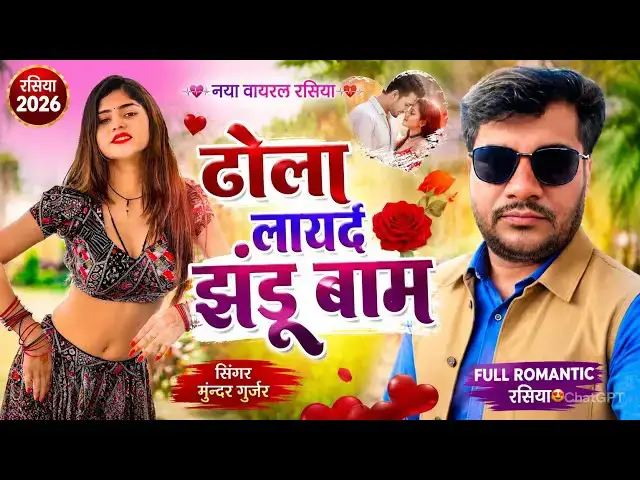 Video thumbnail for 💥 दिल ले गई छोरी 💥 ढोला लायदै झंडू बाम | 2026 के नए रसिया ! Mundar Gurjar