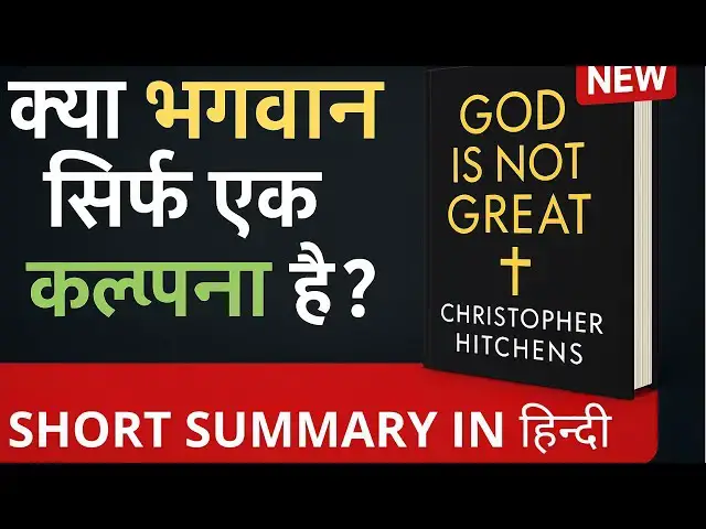 'Video thumbnail for क्या भगवान सिर्फ एक कल्पना है? | God Is Not Great Summary in Hindi | Christopher Hitchens Book'