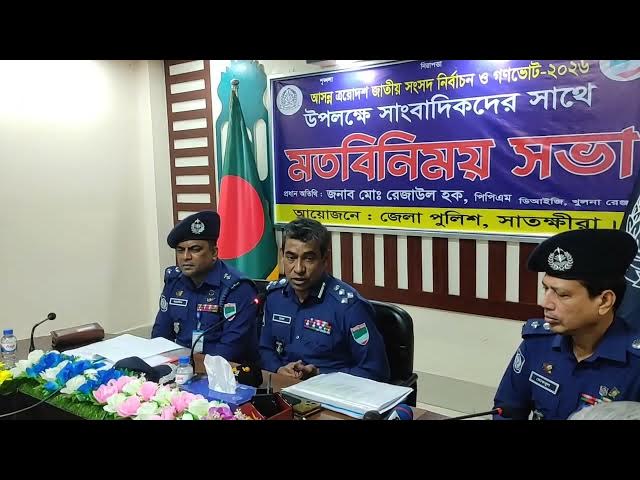 Video thumbnail for জনবান্ধব পুলিশি সেবা ও সুষ্ঠু নির্বাচনের প্রত্যয়: সাতক্ষীরা জেলা পুলিশের উদ্যোগ।ষ