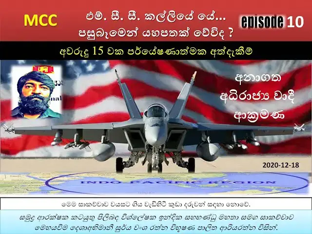 Video thumbnail for MCC 10 | එම්. සී. සී. කල්ලියේ යේ පසුබෑමෙන් යහපතක් වේවිද | අනාගත අධිරාජ්‍ය වාදී ආක්‍රමණ