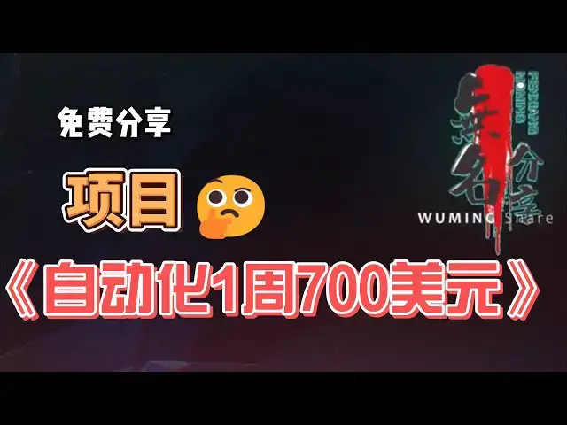 Video thumbnail for 操作免费分享《自动化1周700美元》项目图文 发表时间 被转载/引用/分享