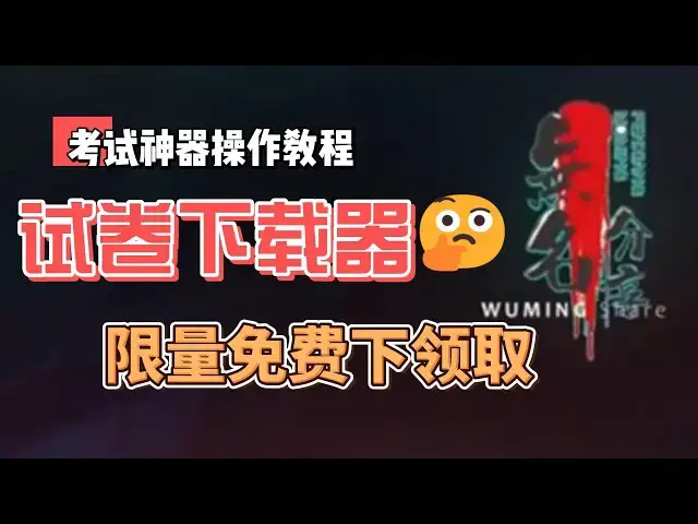 Video thumbnail for 家长们不用焦虑了，全科目学生必备做题神器：超强试卷下载器，限量免费领