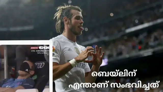 Video thumbnail for ബെയ്‌ലിനു എന്ത് സംഭവിച്ചു ? - Gareth Bale Transfer Story