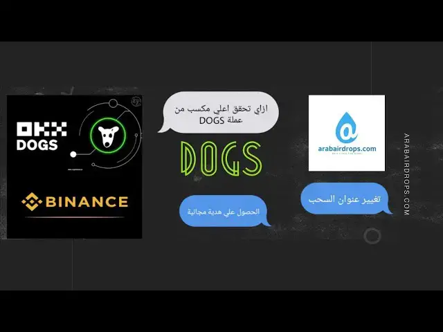 Video thumbnail for كيف تحقق اعلي استفادة من سحب عملات DOGS ؟