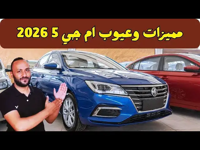 'Video thumbnail for عيوب ام جي 5 2026 ومميزاتها تعرف جميع مشاكل وعيوب MG5 2026 قبل الشراء'