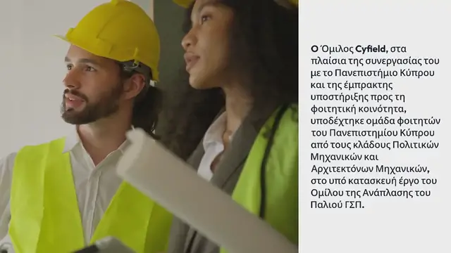 Video thumbnail for Εκπαιδευτική επίσκεψη φοιτητών του Πανεπιστημίου Κύπρου στο παλιό ΓΣΠ
