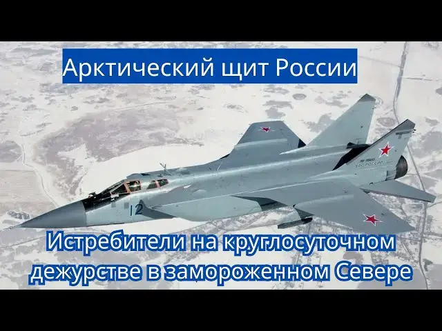 Video thumbnail for Российские МиГ-31, Су-24 и Су-33 развернуты в Арктике
