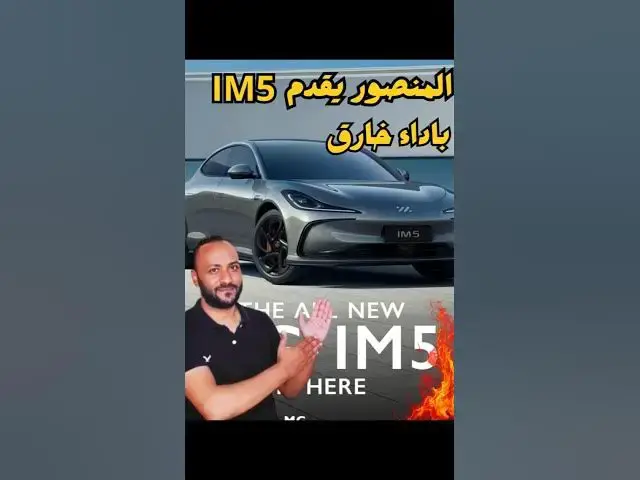 'Video thumbnail for سيارة im5 سيارة المستقبل بتقنيات خارقة وسعر منافس للجميع!'