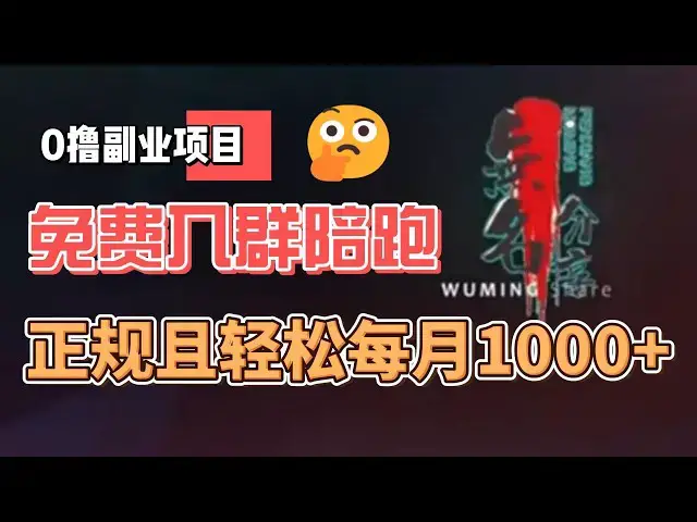 Video thumbnail for 桔小花宜口贷 0 撸月入轻松1000+副业，免费入群陪跑项目