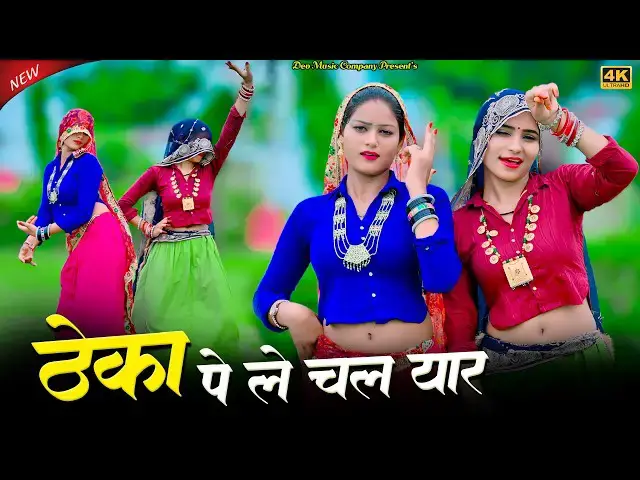 Video thumbnail for ठेका पे ले चल यार दारु पियेंगे || Satto Gurjar Rasiya || Theka Pe Le Chal Yaar || Amrita New Dance
