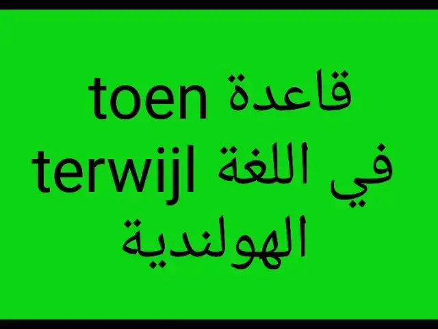 'Video thumbnail for الدرس 7 قاعدة toen و terwijl في اللغة الهولندية للمبتدئين'