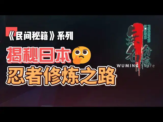 Video thumbnail for 《民间秘籍》系列26：揭秘日本忍者修炼之路