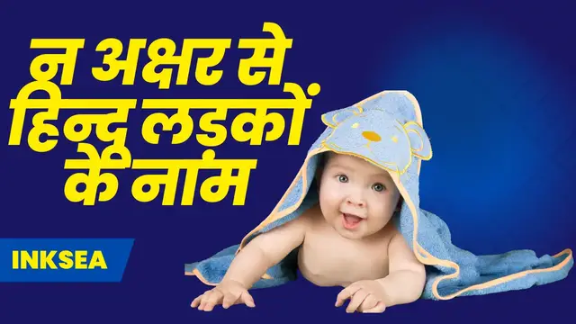 Video thumbnail for Discover 20 Hindu Baby Boy Names Starting With N in Hindi