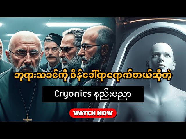 Video thumbnail for ဒီနည်းပညာက အအေးကြိုက်တဲ့သူတွေအတွက်တော့ အဆင်ပြေမယ် | Cryonics ဆိုတဲ့ ပြန်လည် အသက်သွင်းမည့်နည်းပညာ