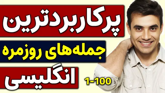 'Video thumbnail for پرکاربردترین جملات انگلیسی روزمره (هزار جمله حیاتی انگلیسی) (جملات 1 تا 100)'