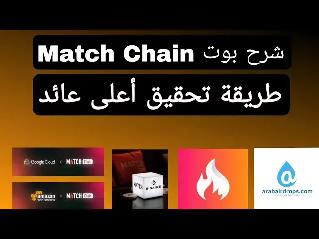 Video thumbnail for شرح بوت Match Chain بالتفصيل | طريقة العمل على البوت لتحقيق أعلى ربح