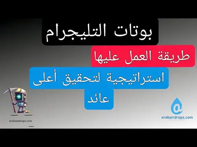 Video thumbnail for بوتات التليجرام ما هي | طريقة العمل عليها | استراتيجية لتنظيم البوتات وتوفير وقتك وتحقيق اعلي عائد