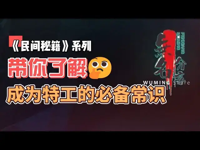 Video thumbnail for 《民间秘籍》系列50：带你了解成为特工的必备常识