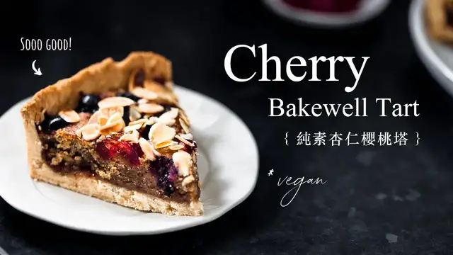 'Video thumbnail for 純素杏仁櫻桃塔 + 擀塔皮入模技巧 Vegan Cherry Bakewell Tart'
