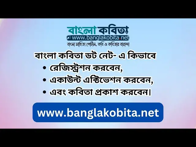 Video thumbnail for বাংলা কবিতা ডট নেট -এ কিভাবে রেজিস্ট্রেশন করবেন, এক্টিভ করবেন এবং কবিতা প্রকাশ করবেন #bangla_kobita