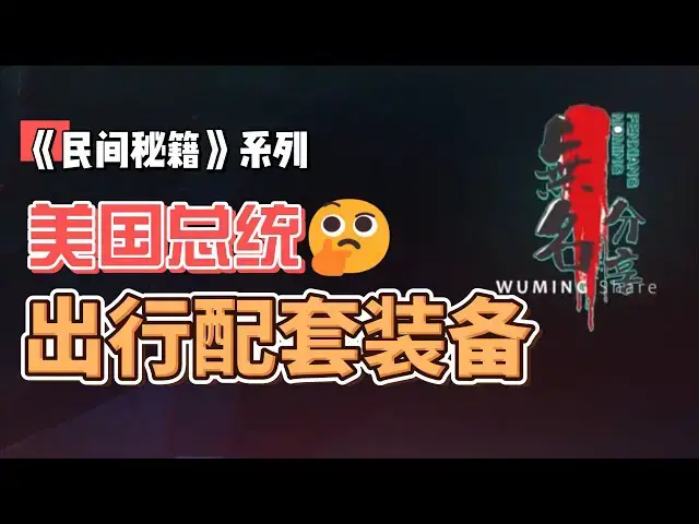Video thumbnail for 《民间秘籍》系列65：揭秘美国总统的出行配套装备