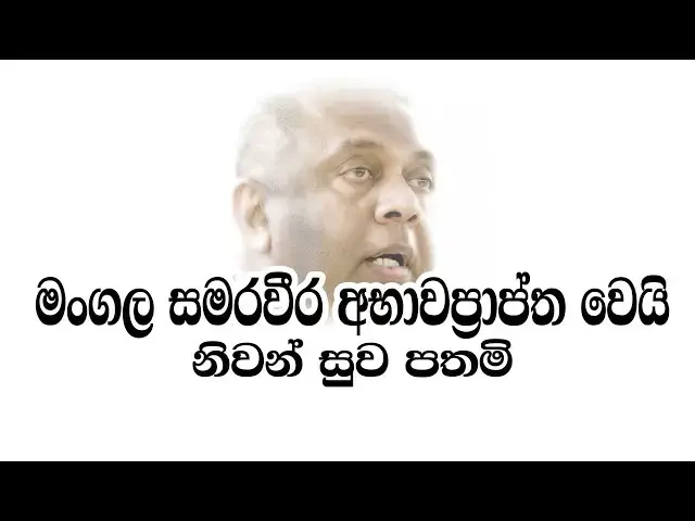 Video thumbnail for Mr. Mangala Samaraweera, may you rest in peace..