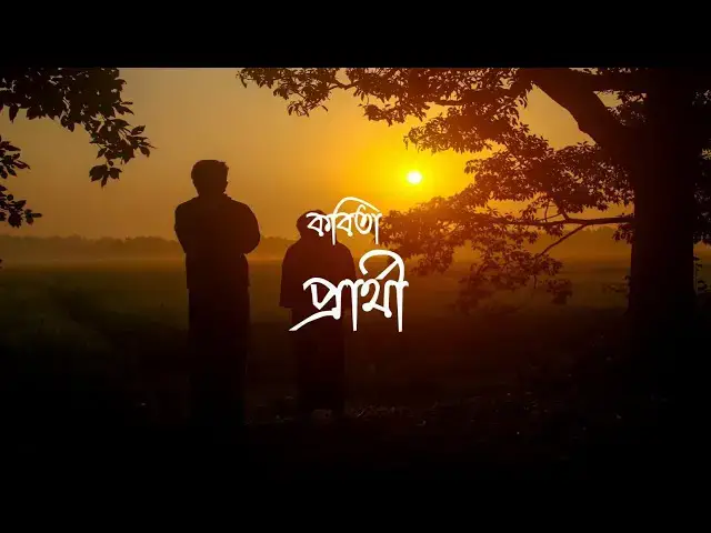 Video thumbnail for Prarthi by Sukanta | কবিতা - প্রার্থী | কবি - সুকান্ত ভট্টাচার্য | আবৃত্তি - সেলিনা জাহান