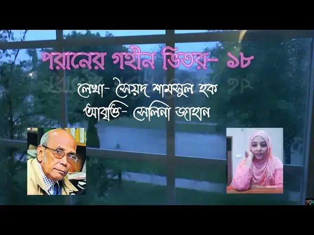 Video thumbnail for পরানের গহীন ভিতর - ১৮ | কবি - সৈয়দ শামসুল হক | আবৃত্তি - সেলিনা জাহান