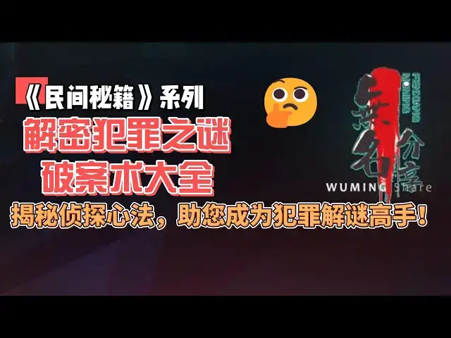Video thumbnail for 《民间秘籍》系列50：解密犯罪之谜：破案术大全，揭秘侦探心法，助您成为犯罪解谜高手！