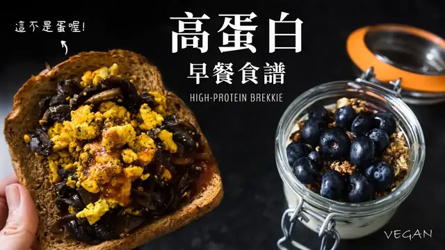 'Video thumbnail for 4 道高蛋白早餐食譜 (全植物):燕麥穀片, 偽炒'蛋', PB&J 優格百匯, 隔夜燕麥粥 Vegan High Protein Breakfasts'