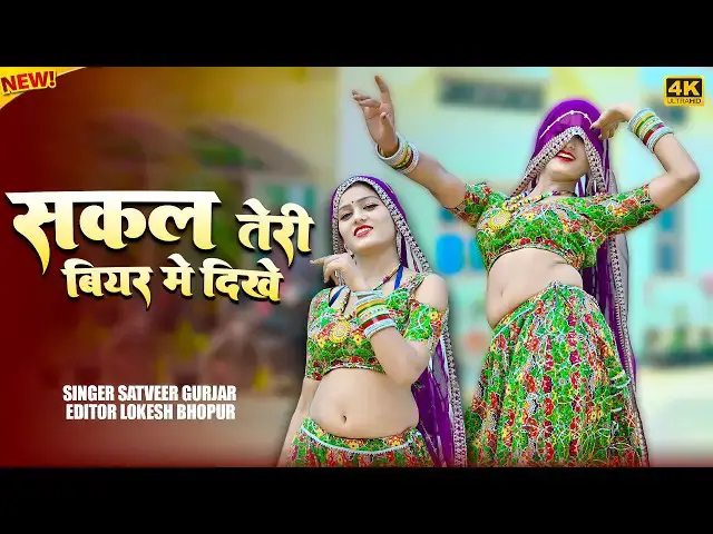 Video thumbnail for सकल तेरी बियर में दिखे || Sakal Teri biyar Me Dikhe || Satveer Gurjar Dj Rasiya || Amrita New Dance