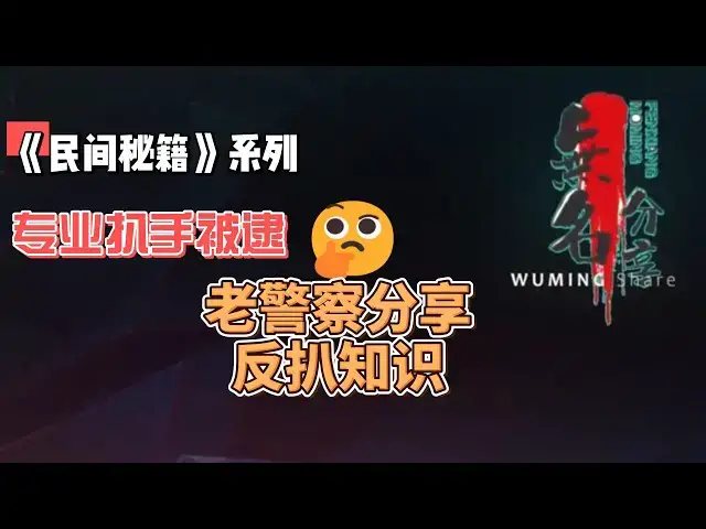 Video thumbnail for 《民间秘籍》系列12：专业扒手被逮，老警察分享反扒知识