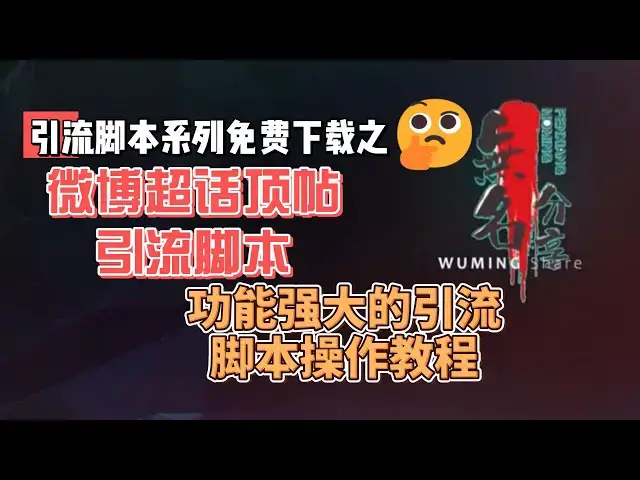 Video thumbnail for 微博超话顶帖引流配套脚本免费下载，功能强大的引流脚本操作教程