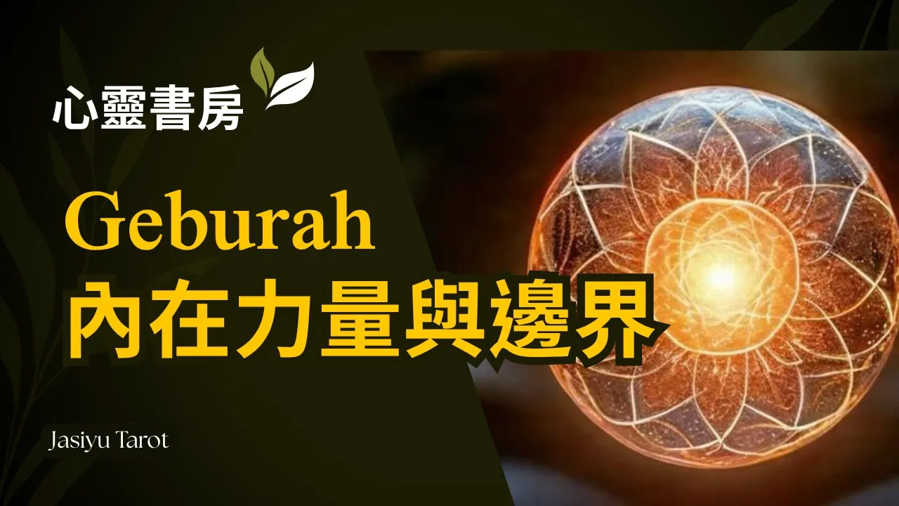 Video thumbnail for 【內在力量的覺醒】學會說不，也是愛自己的開始｜Geburah｜家思宇塔羅