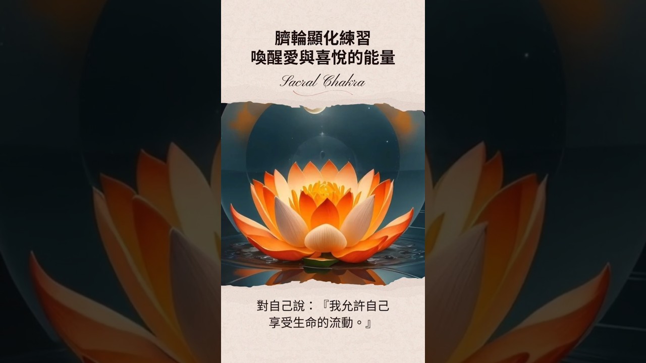 Video thumbnail for 臍輪 Sacral Chakra 顯化練習｜喚醒愛與喜悅的能量  #家思宇塔羅 #感情 #深度自我覺察 #吸引力法則 #脈輪能量 #情緒療癒 #顯化愛情 #靈性成長