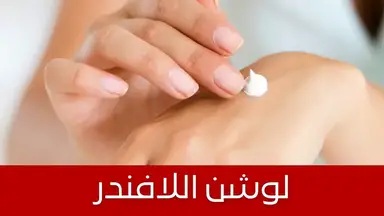 'Video thumbnail for طريقة عمل لوشن من قاعدة كريم، لترطيب الجسم ، بزيت الأرغان وزيت لبان الذكر للقضاء على تجاعيد اليدين'