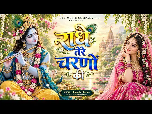 Video thumbnail for दुनिया का सबसे मीठा भजन | राधे तेरे चरणों की धूल जो मिल जाए | Radhe Tere Charno Ki | Krishan Bhajan