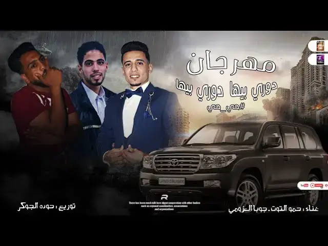 Video thumbnail for مهرجان| دورو بيها دورو بيها  | حي حي 💃 | مهرجانات بدويه جديده 2023 | توزيع حوده الجوكر 🆕🎹🎤