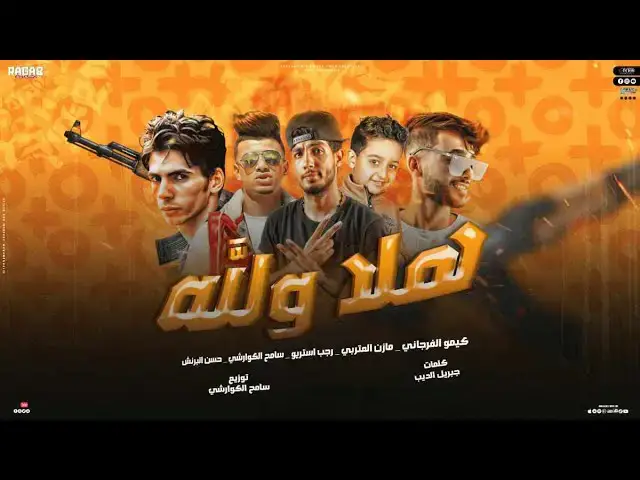 'Video thumbnail for مهرجان |هلا والله | كيمو الفرجاني_مازن المتربي_حسن البرنس | توزيع سامح الكوارشي | مهرجانات2024'
