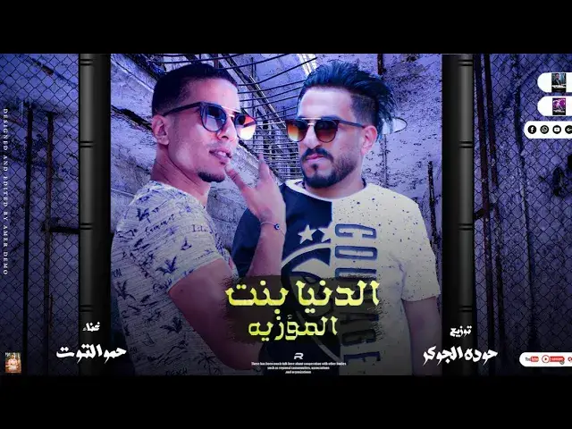 'Video thumbnail for مهرجان| الدنيا بنت المؤزية| ارض الطيارة| حمو التوت|مهرجانات بدويه جديده 2023 | توزيع حوده الجوكر 🆕🎹🎤'