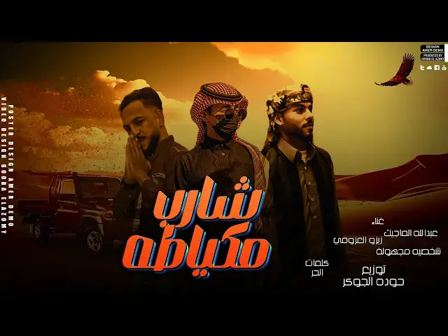 'Video thumbnail for مهرجان | شارب مكياطه 🇱🇾 يا قاسي انت ناسي | عبدالله الماجيك | حوده الجوكر| مهرجانات بدويه 2024'