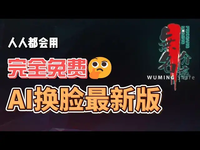 Video thumbnail for 完全免费，人人都能使用的AI换脸软件最新版