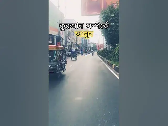'Video thumbnail for পৃথিবীতে কুরআন নিয়ে কোন ফেরেশতা নেমেছিলেন? | Mizanur Rahman Azhari | Islamic Short Video'