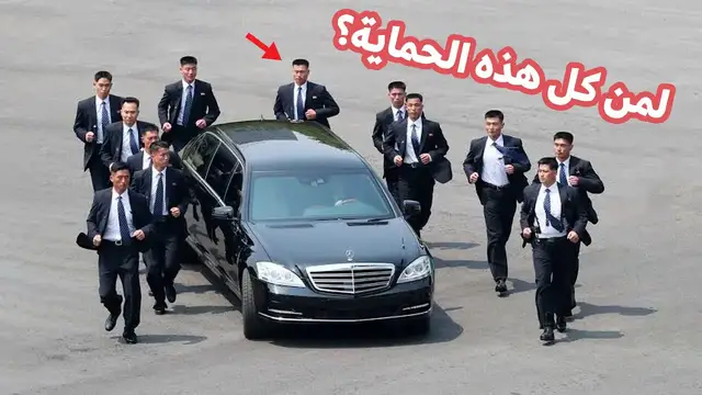 Video thumbnail for أكثر الشخصياتِ حمايةً في العالم!