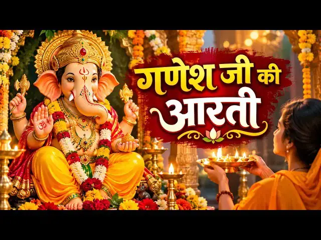 Video thumbnail for Ganesh Aarti : गणेश जी की आरती | जय गणेश जय गणेश | Jai Ganesh Deva Aarti | Ganesh Ji Ki Aarti